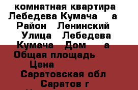 1 комнатная квартира, Лебедева-Кумача, 64а › Район ­ Ленинский › Улица ­ Лебедева-Кумача › Дом ­ 54а › Общая площадь ­ 32 › Цена ­ 1 100 000 - Саратовская обл., Саратов г. Недвижимость » Квартиры продажа   . Саратовская обл.,Саратов г.